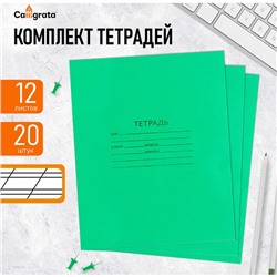 Комплект тетрадей из 20 штук, 12 листов в косую линию КПК "Зёленая обложка", блок офсет, белизна 90%