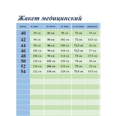 Жакет медицинский М-210 Тиси