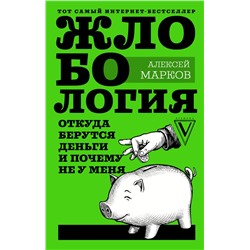 Жлобология. Откуда берутся деньги и почему не у меня Марков А.В.