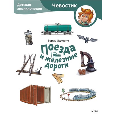 Поезда и железные дороги. Детская энциклопедия (Чевостик) (Paperback) Борис Ицкович