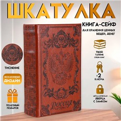 Шкатулка книга-сейф «Россия», дерево и искусственная кожа, с замком, 17×11×5 см