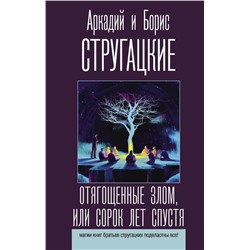 Отягощенные злом, или Сорок лет спустя Стругацкий А.Н., Стругацкий Б.Н.