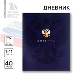 Дневник школьный 1-11 класс, в мягкой обложке, 40 л «1 сентября:Российский герб»