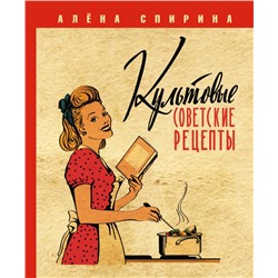 Культовые советские рецепты. Спирина А.В.