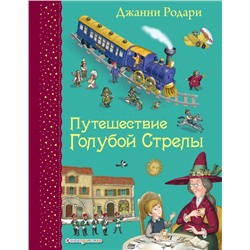 Путешествие Голубой Стрелы (ил. И. Панкова) Родари Дж.