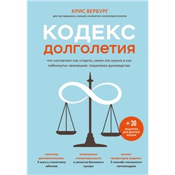 Кодекс долголетия. Что заставляет нас стареть, зачем это нужно и как «обмануть» эволюцию: пошаговое руководство Вербург К.