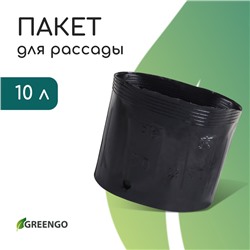 Пакет для рассады, 10 л, d = 25 см, h = 26 см, полиэтилен, чёрный, Greengo