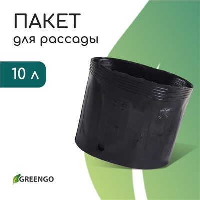 Пакет для рассады, 10 л, d = 25 см, h = 26 см, полиэтилен, чёрный, Greengo