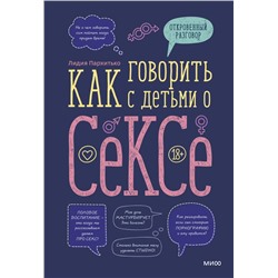 Как говорить с детьми о сексе Лидия Пархитько