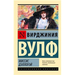 Миссис Дэллоуэй Вулф В.