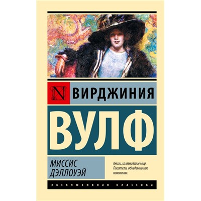 Миссис Дэллоуэй Вулф В.