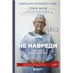 Не навреди. Истории о жизни, смерти и нейрохирургии Марш Г.