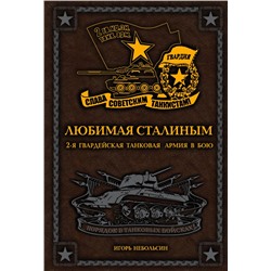 Любимая Сталиным. 2-я Гвардейская танковая армия в бою Небольсин И.В.