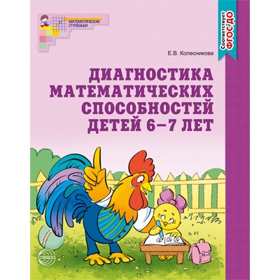 Диагностика математических способностей. Рабочая тетрадь для детей 6-7 лет. ФГОС ДО. Колесникова Е.В.