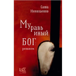 Муравьиный бог: реквием Николаенко А.В.