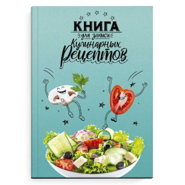 Книга для записи кулинарных рецептов