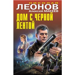 Дом с черной лентой Леонов Н.И., Макеев А.В.