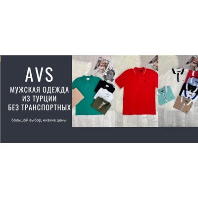 AVS - мужская люксовая одежда из Турции! БЕЗ ТРАНСПОРТНЫХ!