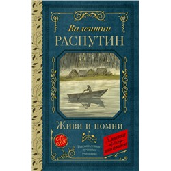 Живи и помни Распутин В.Г.