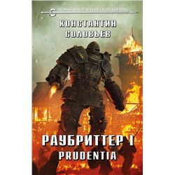 Раубриттер I. Prudentia Соловьев К.С.