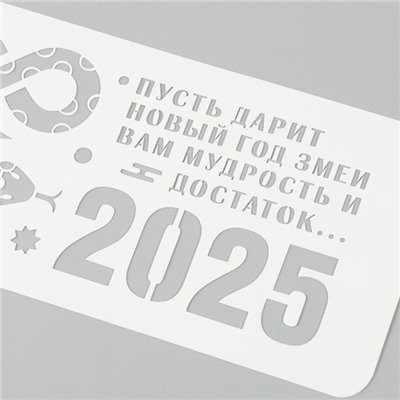 Трафарет новогодний пластиковый "Год змеи. Мудрость и достаток", размер 10х25 см