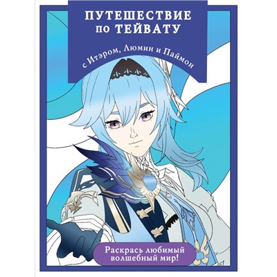 Путешествие по Тейвату с Итэром, Люмин и Паймон. Раскраска-антистресс для творчества и вдохновения (для ДМ)