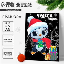 Гравюра на новый год «Пингвин с подарками», с цветной основой, А5