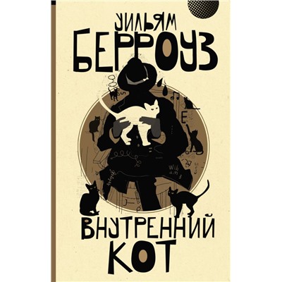 Внутренний кот Берроуз У.