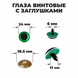 Глаза винтовые с заглушками, «Блёстки» набор 18 шт, размер 1 шт: 2,4 см, цвет зелёный