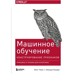 Машинное обучение: Конструирование признаков. Принципы и техники для аналитиков Чжен Э., Казари А.