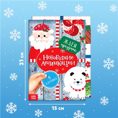 Аппликации новогодние набор «Зимняя мастерская», 6 шт. по 20 стр.