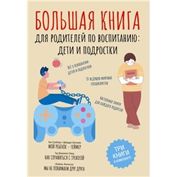 Большая книга для родителей по воспитанию: дети и подростки Схобберс К., Энтховен Д., Дженкинс-Омар Г., Максимов А.М.