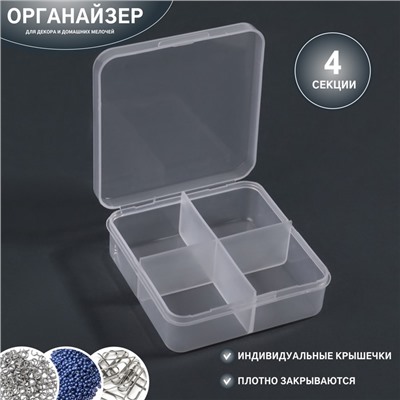 Органайзер для декора, 4 секции, 6,7 × 6,7 × 2,3 см, цвет прозрачный