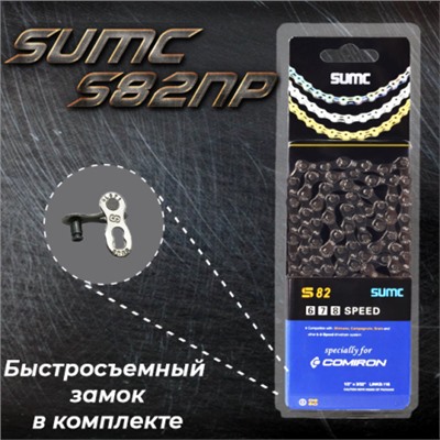 Велосипедная цепь SUMC 8 speed S82NP 1/2"x3/32"116L ГОСТ 30442-97 ISO 9633/уп 50/