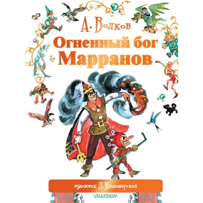 Огненный бог Марранов Волков А.М., Владимирский Л.В.