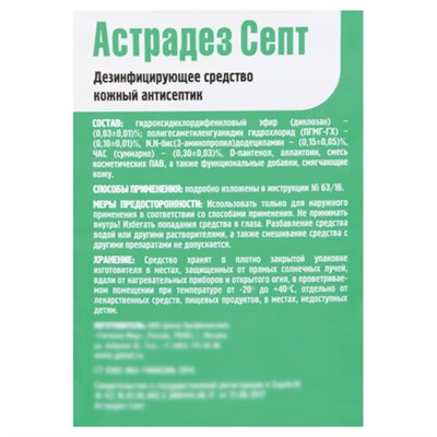 Антисептик для рук и поверхностей бесспиртовой с дозатором 1 л АСТРАДЕЗ-СЕПТ, дезинфицирующий, жидкость