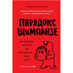 Парадокс Шимпанзе. Как управлять эмоциями для достижения своих целей Питерс С.