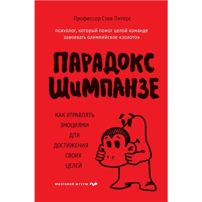 Парадокс Шимпанзе. Как управлять эмоциями для достижения своих целей Питерс С.