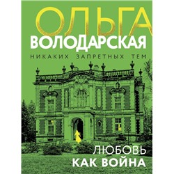 Любовь как война Володарская О.