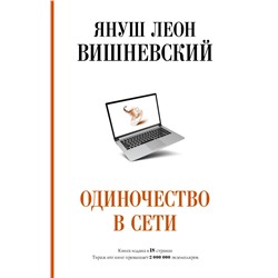 Одиночество в Сети Вишневский Я.Л.