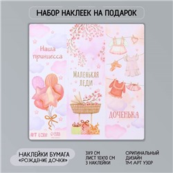Наклейка бумага "Рождение дочки" 3х9 см лист 10х10 см