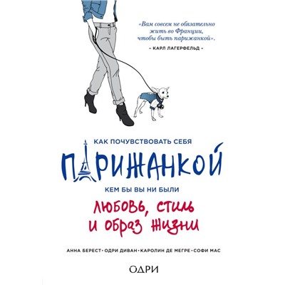 Как почувствовать себя парижанкой, кем бы вы ни были Берест Анна, Диван Одри, Мегре де Каролин, Мас Софи