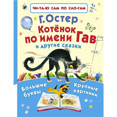 Котёнок по имени Гав и другие сказки Остер Г.Б.