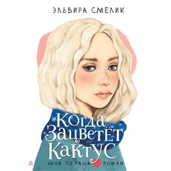 Когда зацветет кактус Смелик Э.В.