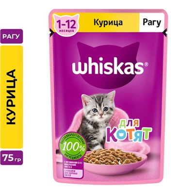 Влажный корм Whiskas для котят, рагу курица, 75 г