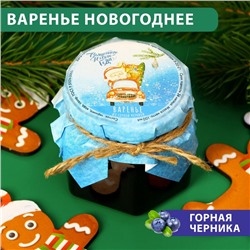 Варенье подарочное новогоднее "Волшебного Нового Года" из горной черники, 100 мл