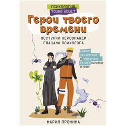 Герои твоего времени. Поступки персонажей глазами психолога Пронина М.Н.