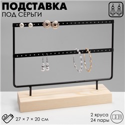 Подставка под серьги, 2 яруса, на 24 пары серёг, 27×7×20, цвет чёрный