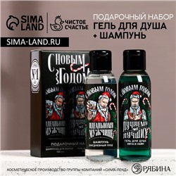 Новый Год. Подарочный набор новогодний, гель для душа и шампунь для волос, 2 х 100 мл