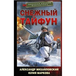 Снежный тайфун Михайловский А.Б., Маркова Ю. В.